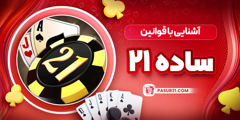آشنایی با قوانین ساده ۲۱