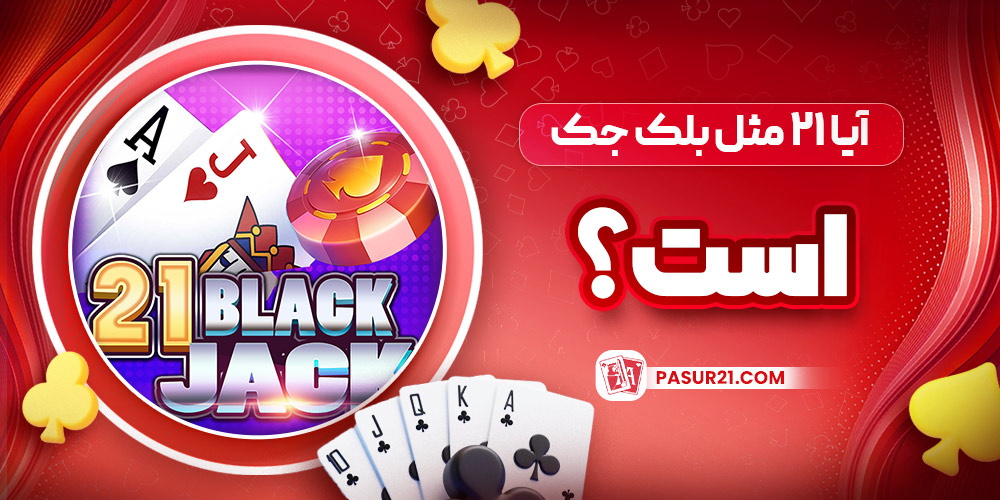 آیا ۲۱ مثل بلک‌ جک است؟