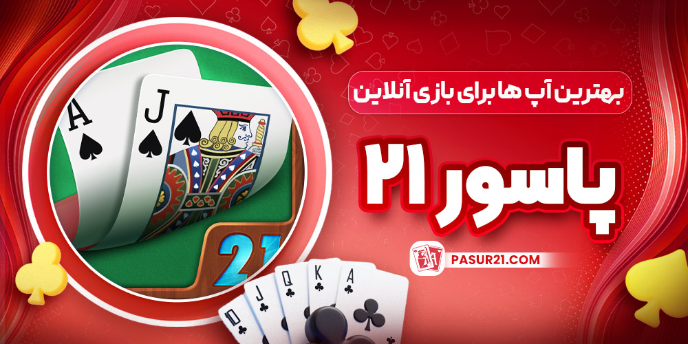 بهترین آپ‌ ها برای بازی آنلاین پاسور ۲۱
