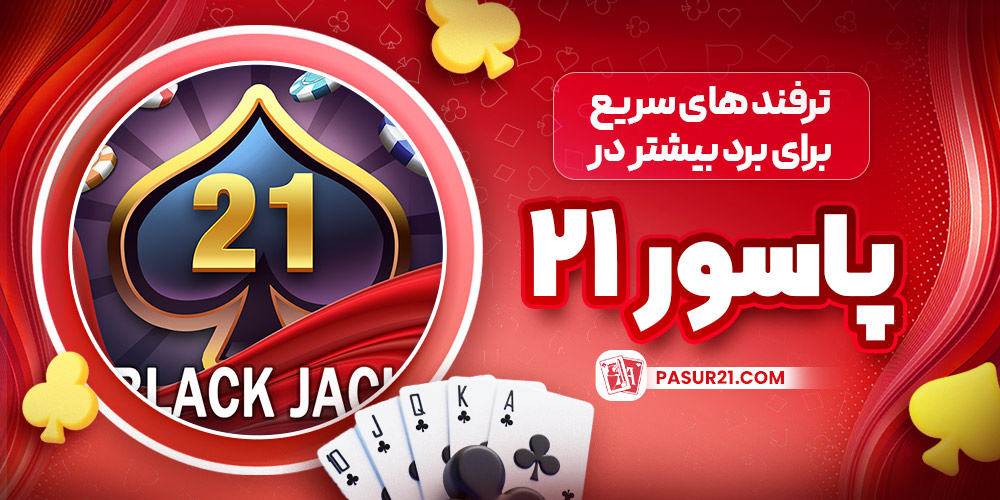 ترفند های سریع برای برد بیشتر در پاسور ۲۱