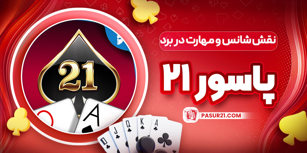 نقش شانس و مهارت در برد پاسور 21