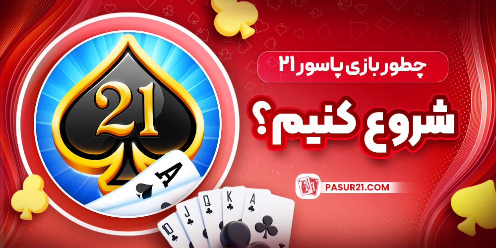 چطور بازی پاسور ۲۱ شروع کنیم؟